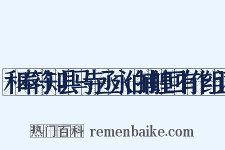 和奉符知县马寺丞永伯捕蝗回有作组词是什么意思的图片